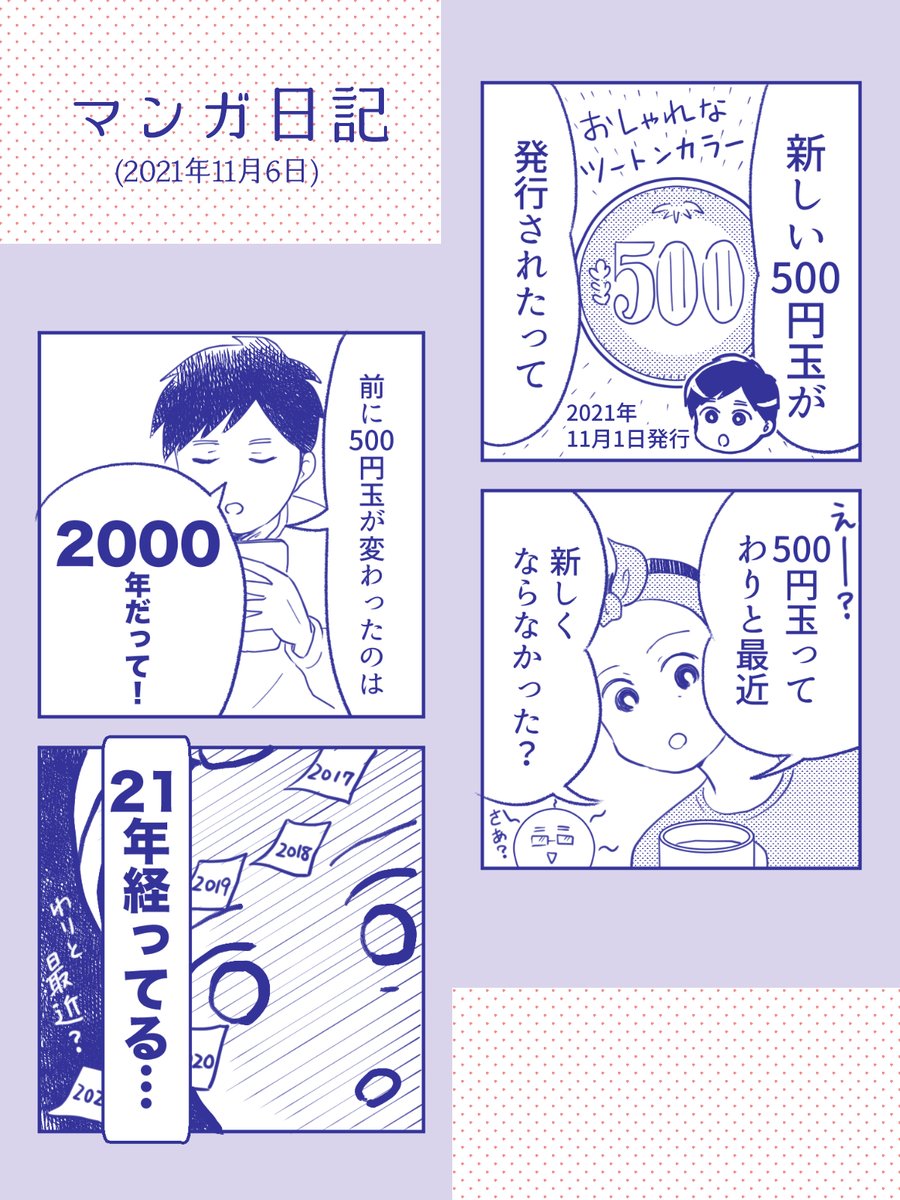 【久々の新しい硬貨だよ!日記】

時の流れが滝のよう。

#コミックエッセイ  #新500円玉 
#コルクラボマンガ専科 