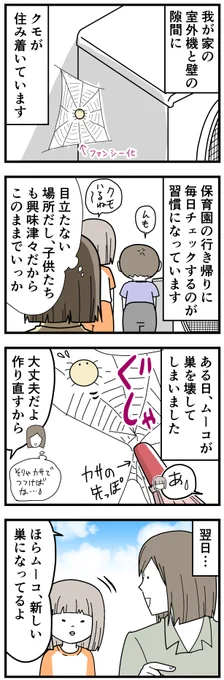 クモは最大限ファンシー化しました。
調べたところクモには耳はないけど、代わりになる器官が備わっているそうです。すごい。
#育児漫画 