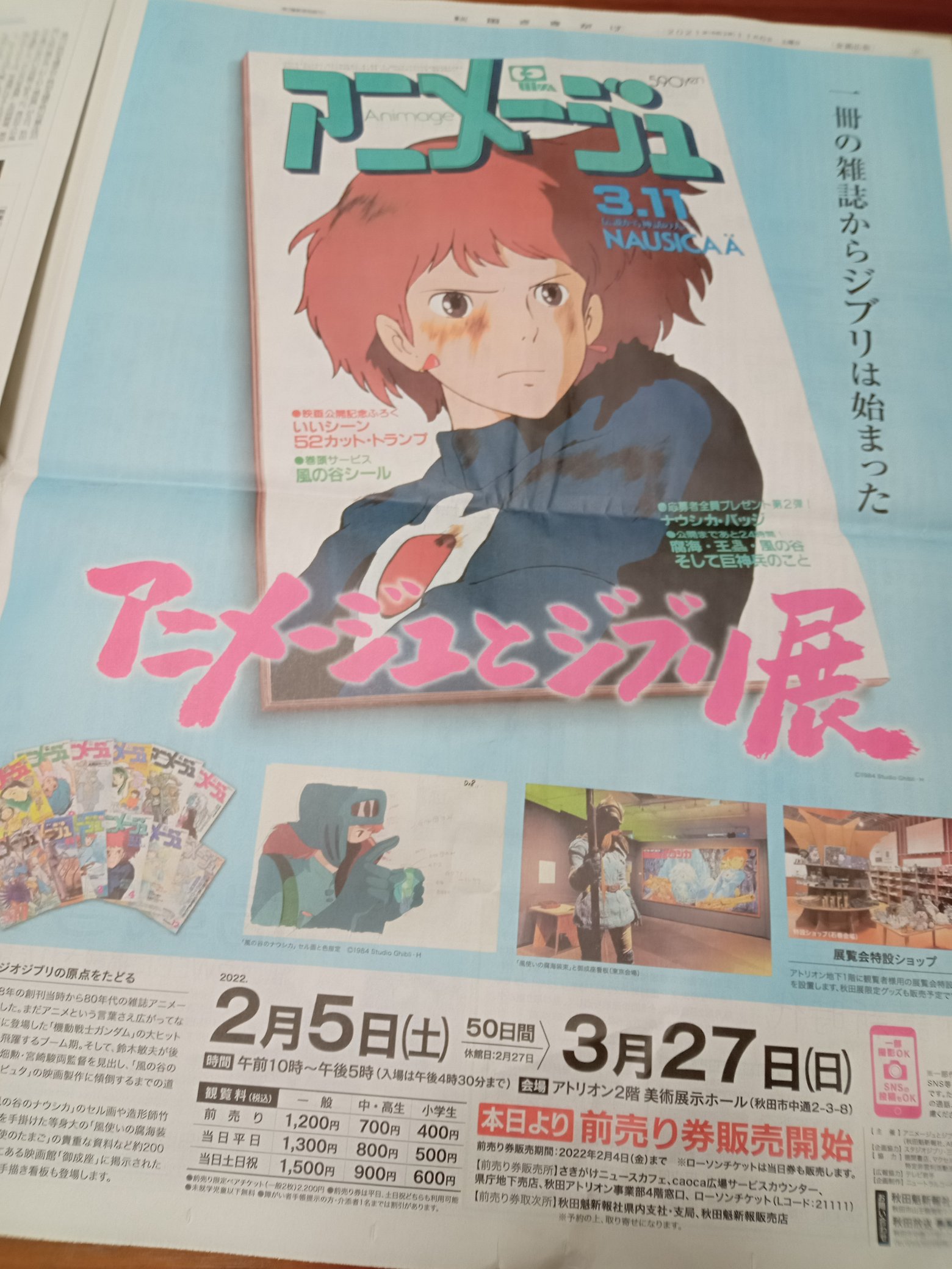 秋田魁新報社イベント 公式 おはようございます 本日からアニメージュとジブリ展秋田展の前売り券販売がはじまりました 朝刊にはお知らせの広告も掲載していますので ご覧ください T Co Rvigyjlyre Twitter
