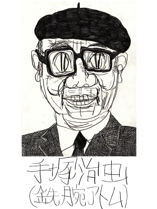 手塚治虫
Osamu Tezuka 