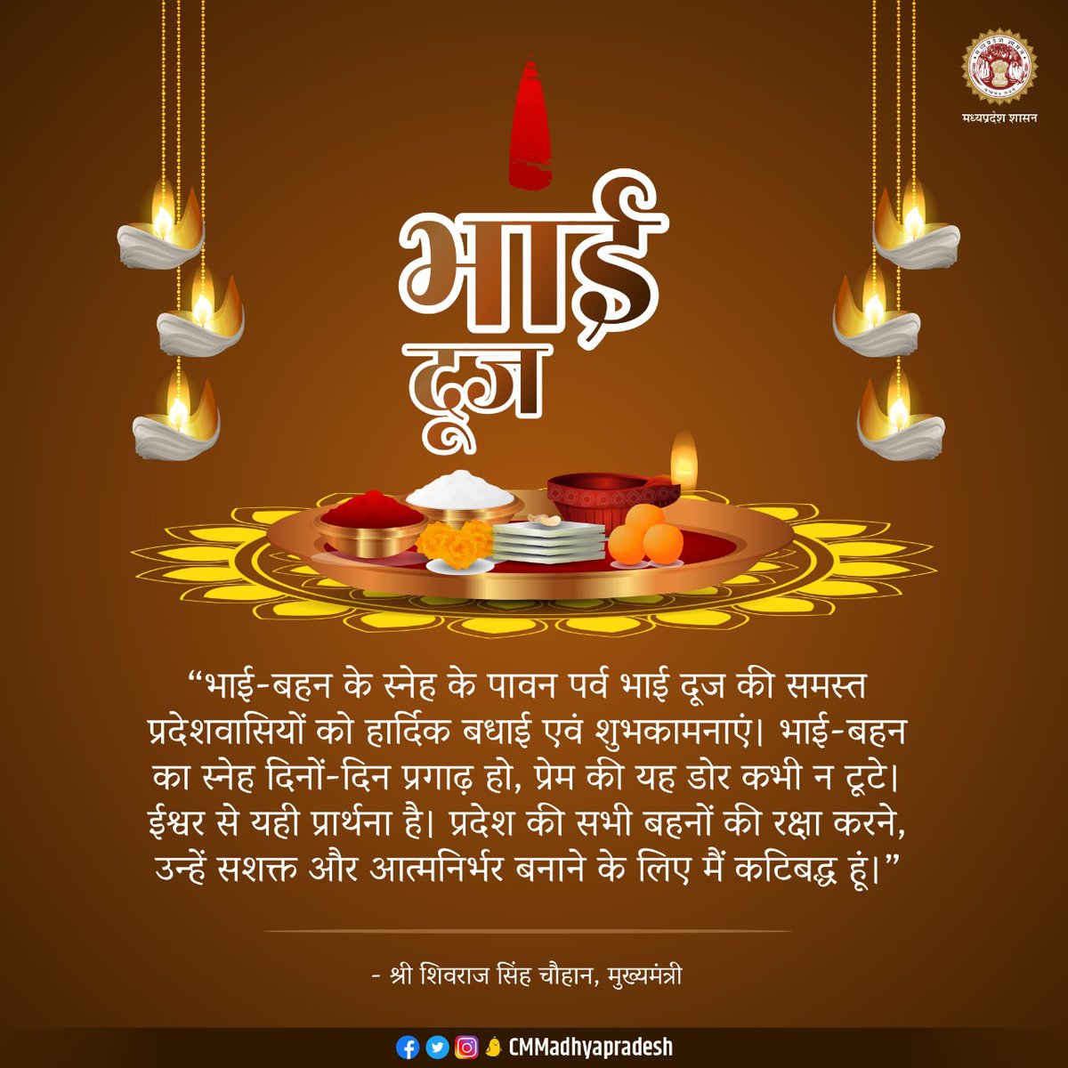 CMMadhyaPradesh's tweet photo. भाई-बहन के स्नेह के पावन पर्व भाई दूज की समस्त प्रदेशवासियों को हार्दिक बधाई एवं शुभकामनाएं। 

भाई-बहन का स्नेह दिनों-दिन प्रगाढ़ हो, प्रेम की यह डोर कभी न टूटे। ईश्वर से यही प्रार्थना है। बेटियों को सशक्त और आत्मनिर्भर बनाने के लिए मैं कटिबद्ध हूं: CM https://t.co/wNQkMpPail
