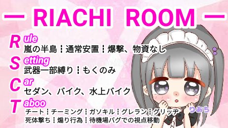 mikacha__22's tweet photo. 🌷第8回 RIACHI ROOM🌷
フライヤー新しくした(❁´ω`❁)

🗓11月6日  22時00分
🗾嵐の半島
💵1000×マネのみ【PayPay】

🧸条件🧸
@Rianeko_0718  Follow＆RT【応＋参】

🌹応募方法🌹
ちむあい＋一言＋🌷

交換枠くだせぇ🍀

#スクワッド
#スクワッドゲリラ https://t.co/JfitgyBT2c