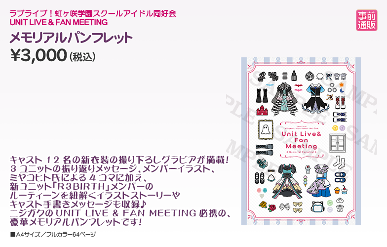 ラブライブ シリーズ公式 虹ヶ咲 学園 Unit L Amp F Meeting オフィシャルグッズ物販情報 今回より豪華メモリアルパンフレットが登場 キャスト12名の新衣装の撮り下ろしグラビアが満載 Vol 1 3に参加された方も要チェックです 受付 ラブライブ シリーズ公式 虹ヶ咲 学園 Unit L Amp F Meeting オフィシャルグッズ物販情報 今回より豪華メモリアルパンフレットが登場 キャスト12名の新衣装の撮り下ろしグラビアが満載 Vol 1 3に参加された方も要チェックです 受付