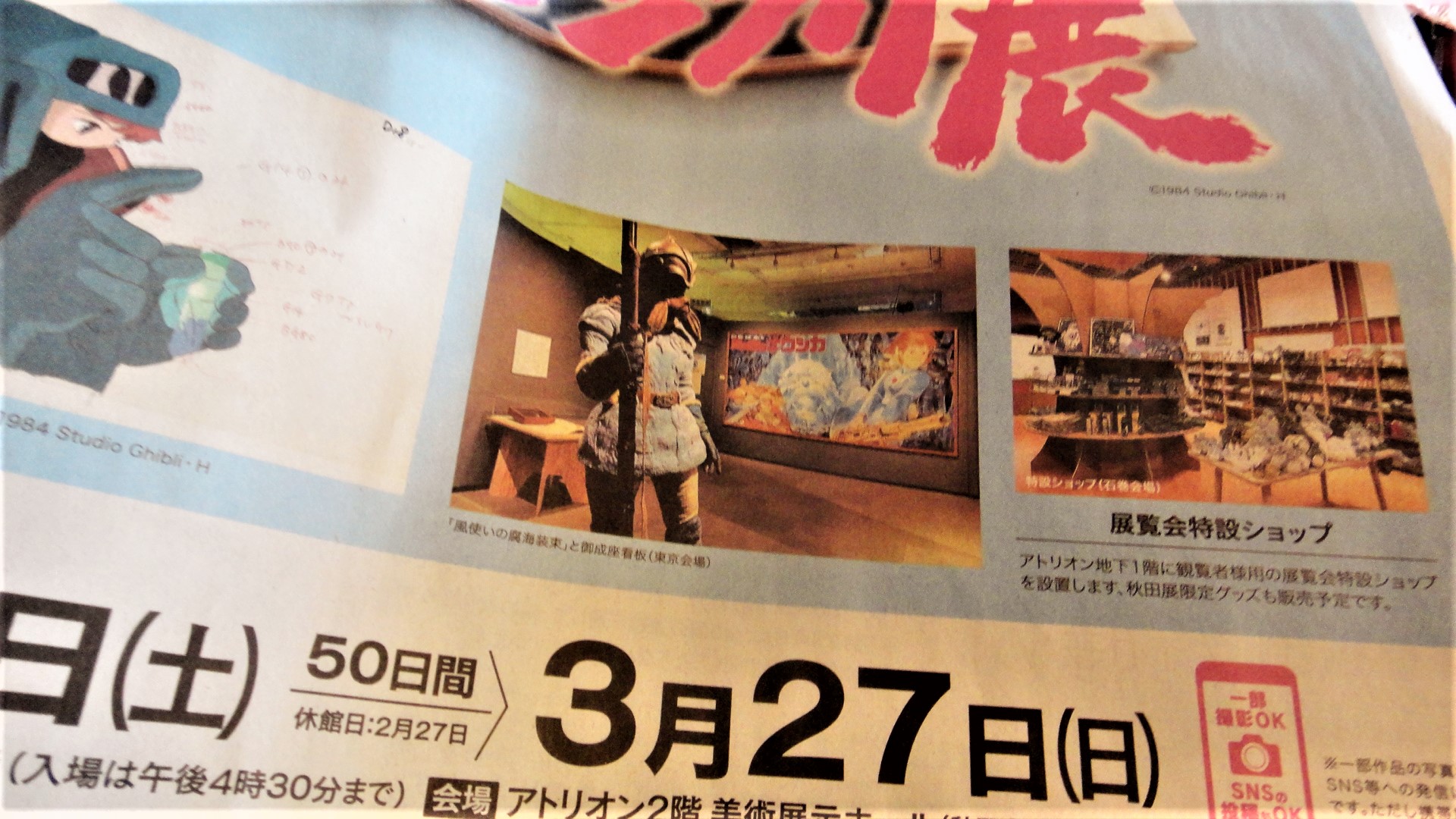 御成座 今朝の秋田魁新報さん 朝刊に再び アニメージュ とジブリ 全面広告が掲載されております 今回は展覧会の詳細に加え 当館制作の絵看板の写真も 開催期間は来年2月5日 3月27日 本日より前売り券 販売も開始とのことです さあ アニメージュと