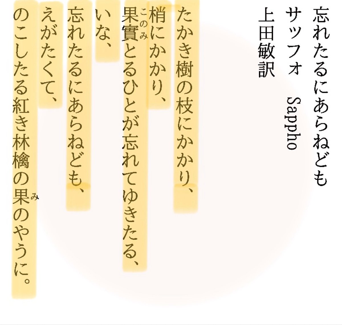 yousho_shosha's tweet photo. おはようございます。早くも第4回お題です。古代ギリシアの女流詩人、サッフォの詩です。
「高い樹の枝にかかっていたり
梢にかかっていたりする
果実は、摘む人が忘れていったのでしょうか
いいえ、
忘れたのではなく
届かなくて
紅い林檎の実が残っているのよ」 https://t.co/qMMr3YBgbu