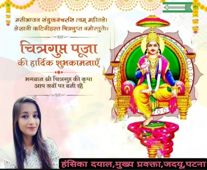 hansikadayal's tweet photo. मासिभाजनसंयुक्त ध्यायेत्त च महाबलम्।
लेखिनीपट्टिकाहस्तं चित्रगुप्तं नमाम्यहम्।
गर्व से कहो कलम के पुजारी हैं हम।
शान से कहो कायस्थ जनजाति के हैं हम।
चित्रगुप्त पूजा की हार्दिक शुभकामनाएं।🖋️📚🙏 https://t.co/aJtfU33EtJ