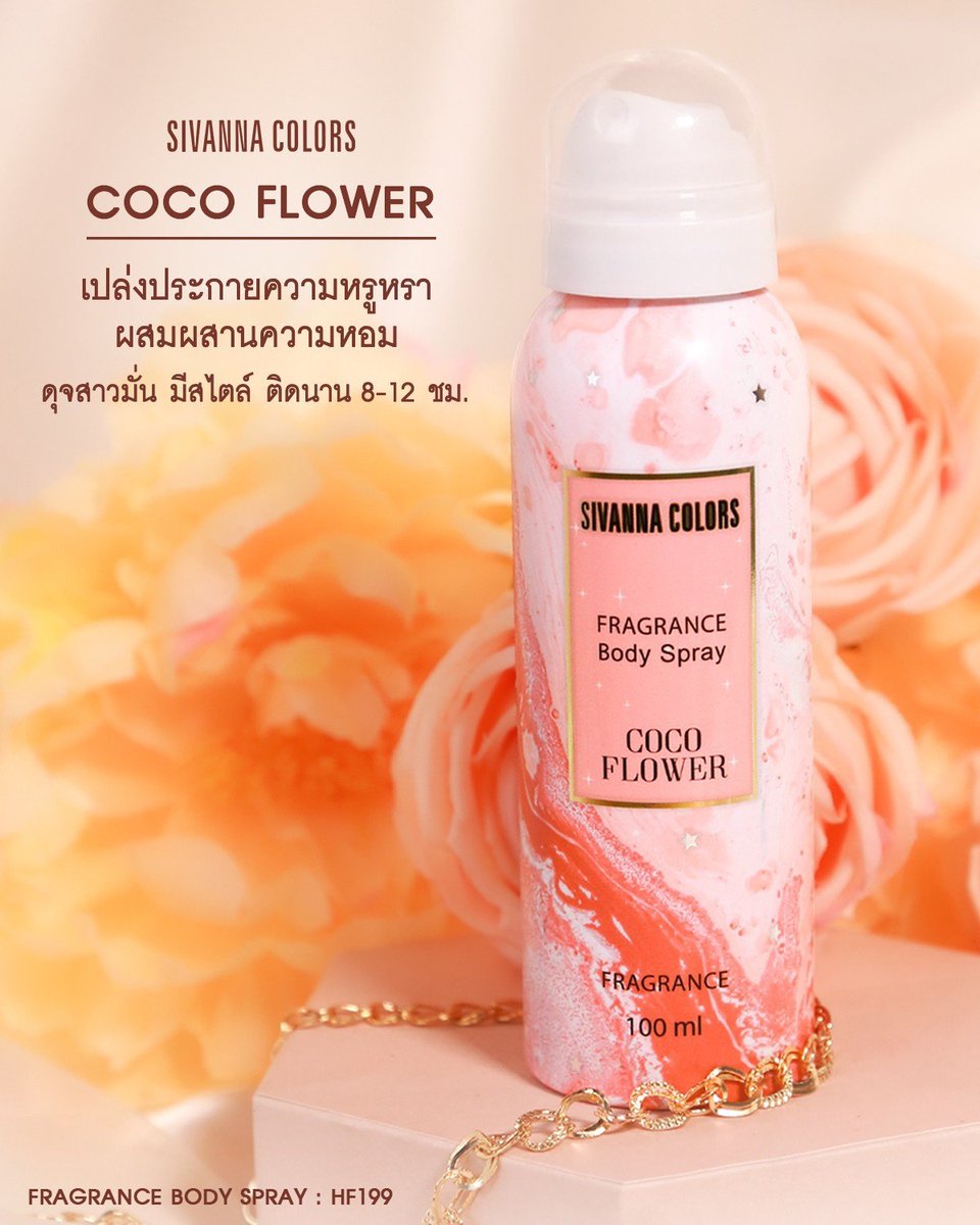 decemwishstore's tweet photo. #สินค้าใหม่
✨ SIVANNA COLORS ✨
FRAGRANCE BODY SPRAY 💨

น้ำหอมกลิ่นธรรมชาติ เพิ่มความหอม ติดทนนาน ให้กลิ่นกายในเอกลักษณ์เฉพาะตัว 💗
📍กลิ่นติดทนนาน 8-12 ชม.📍

✔️Price : 199 b.

#HowtoPerfect #พร้อมส่ง #SIVANNACOLORS #น้ำหอม #ติดทนนาน #ของมันต้องมี #ของดีบอกต่อ https://t.co/pf651Y6nLg