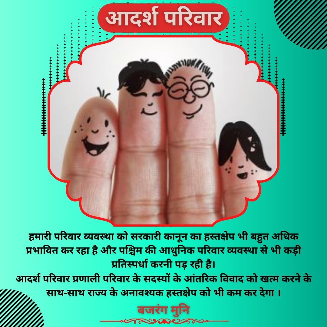 KAASHINDIA's tweet photo. परिवार एक संप्रभु इकाई के समान है। परिवार का अपना अलग संविधान होगा जिसके बनाने में परिवार के प्रत्येक सदस्य की भूमिका समान होगी। उम्र, लिंग, पद अथवा योग्यता का कोई भेद नहीं होगा।
https://t.co/g8vE4PBKfn
@indiathoughtyt @india_connected
#IdealFamily #Kaashindia #Manthan #TODAY https://t.co/EJTVx2w9Gj