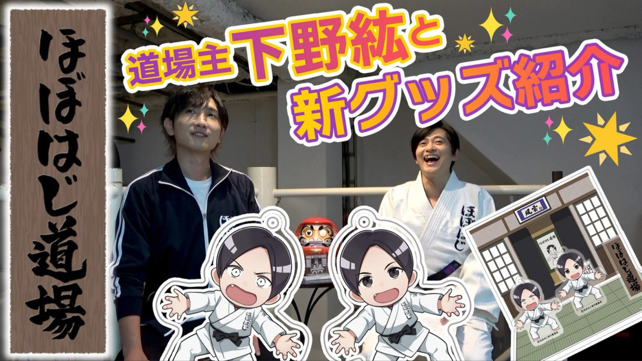 下野紘の ほぼはじめまして 公式 ほぼはじ道場グッズが届き始めているようで ほぼはじ ほぼはじ道場 をつけてどんどん写真をupしてください ぬいぐるみはもう少々お待ちください T Co Isltxy3dqe Twitter