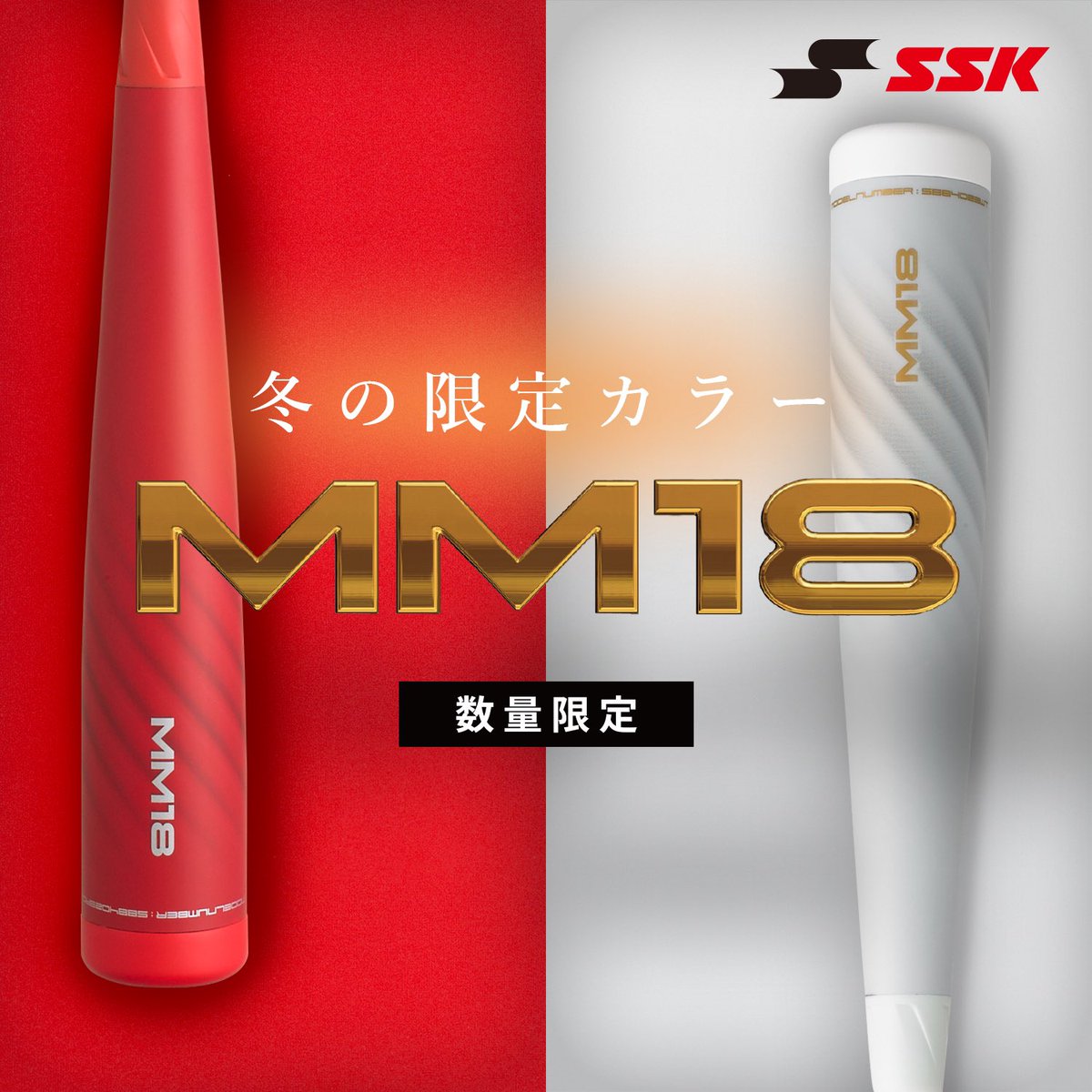 SSK MM18 限定カラー レッド トップバランス 84cm 730g 新品
