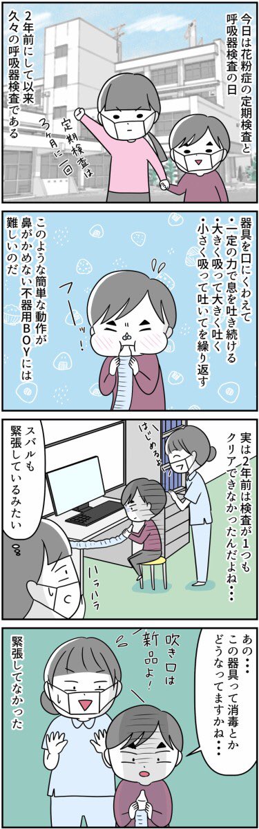 #漫画が読めるハッシュタグ 
#自閉症スペクトラム
#育児マンガ
#コミックエッセイ 
#花粉症
不器用BOYが呼吸器検査を受けました!
最近そういう機会が少なかったので忘れていましたが、スバルは先の見通しが立たないと不安になるタイプです。 