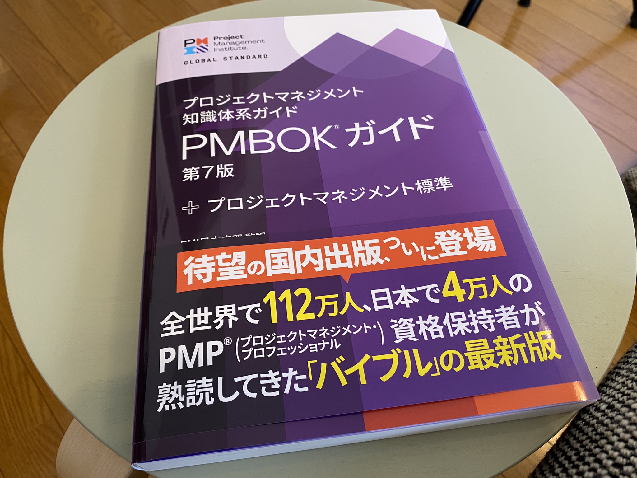 プロジェクトマネジメント知識体系ガイド(PMBOKガイド)第7版+ プロジェクトマネジメント知識体系ガイド(PMBOKガイド)第7版+