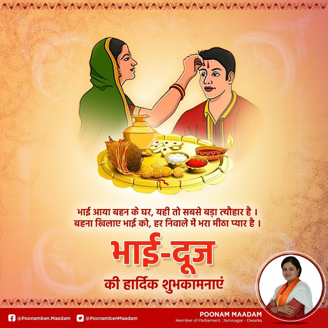 PoonambenMaadam's tweet photo. आप सभी को भाई – बहन के पवित्र रिश्ते व अटूट प्रेम के प्रतीक, पावन पर्व ''भाई दूज'' की मंगलमय बधाई व अनंत शुभकामनाएं।

#BhaiDooj https://t.co/n27qlcbyet