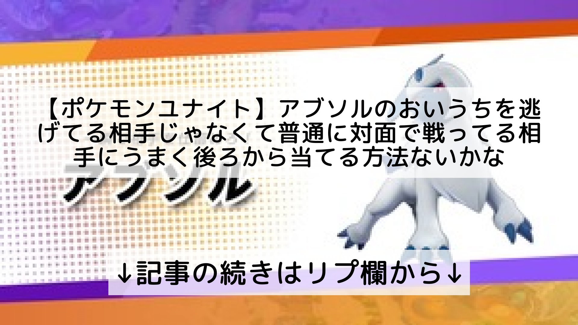 ポケモンユナイト攻略まとめ速報 Pokemon Unite フォロバ100 ポケモンユナイト アブソルのおいうちを逃げてる相手じゃなくて普通に対面で戦ってる相手にうまく後ろから当てる方法ないかな 記事の続きはリプ欄から T Co 7n8ryotua3 Twitter ポケモンユナイト攻略まとめ速報 Pokemon Unite フォロバ100 ポケモンユナイト アブソルのおいうちを逃げてる相手じゃなくて普通に対面で戦ってる相手にうまく後ろから当てる方法ないかな 記事の続きはリプ欄から T Co 7n8ryotua3 Twitter