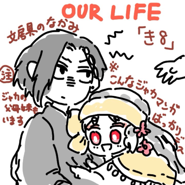 この度は素敵なイベント開催おめでとうございます✨
き8です!
幼少期の話のまとめになります。
ジャミカリパパママ妹の妄想も少し入っていています
期間中に追加します✨
#OURLIFE211106_now