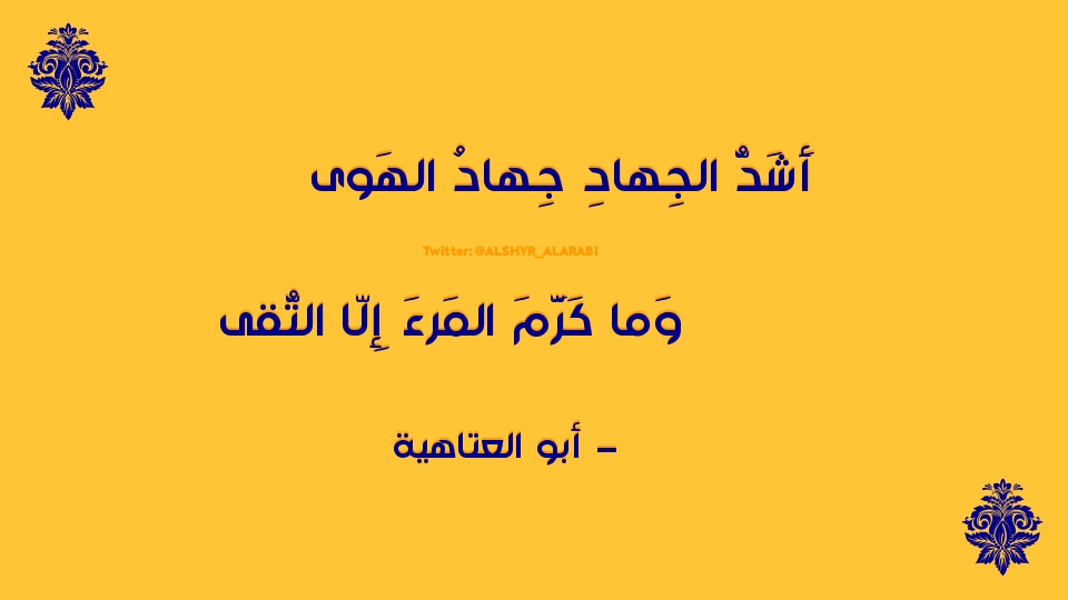 📜 بيت شعر فصيح ..

أَشَدُّ الجِهادِ جِهادُ الهَوى
وَما كَرَّمَ المَرءَ إِلّا التُّقى

🖊️ أبو العتاهية