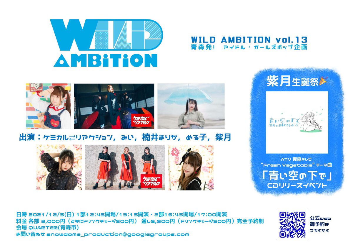 snowdome_p's tweet photo. WILD AMBITION vol.13

2021/12/05(日) @ QUARTER(青森市)
出演:ケミカル⇄リアクション，みい，楠井まりか，める子，紫月

完全予約制

web https://t.co/fQsv1QlZtK
予約フォーム https://t.co/5tzSRxAH6V
*御予約は11/6(土)12時〜

#WA13 https://t.co/iDB0Zk5k19