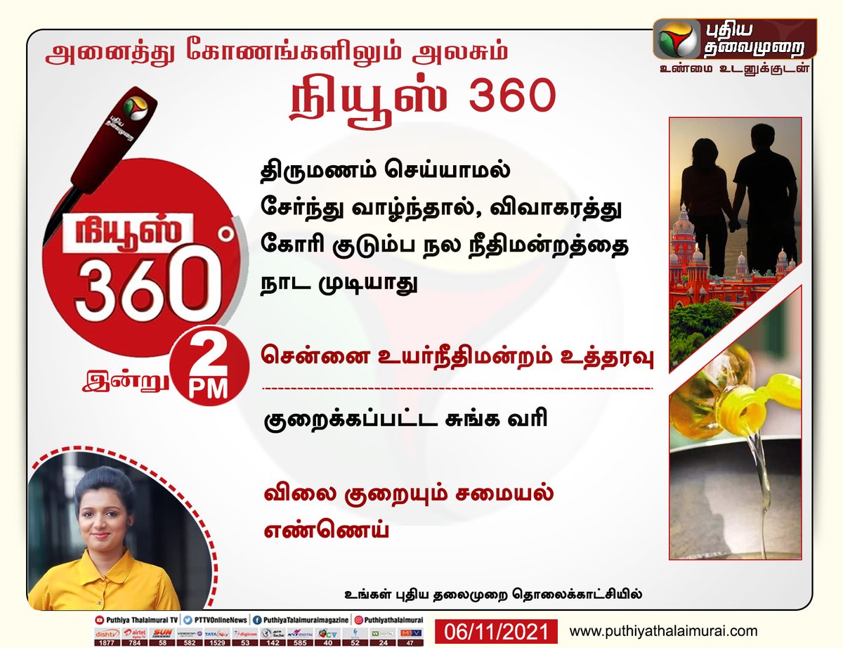 PttvNewsX's tweet photo. அனைத்து கோணங்களிலும் அலசும் நியூஸ் 360
இன்று பிற்பகல் 2 மணிக்கு
#LivingTogether | #MadrasHighCourt | #CustomsTax | #Oil | #News360 https://t.co/C6NZ7qYagC