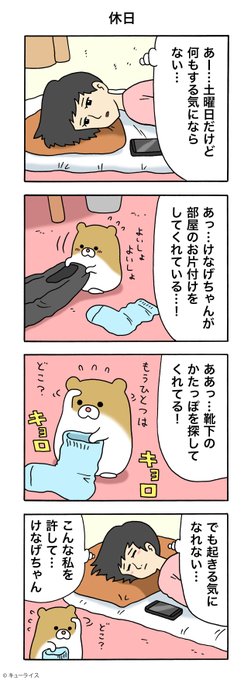4コマ漫画けなげちゃん「休日」https://t.co/O6vEquzNwt

#けなげちゃん #キューライス 