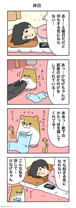 4コマ漫画けなげちゃん「休日」https://t.co/O6vEquzNwt

#けなげちゃん #キューライス 