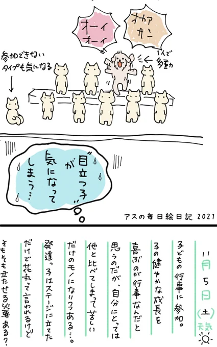 子の行事に行くと我が子はどちらも色んな意味で目立つのでいつも辛くなってしまう。「普通」を求めないようにしたいのに、普通にさせたい心があるんだろう。夫は純粋に「頑張ってるなぁ」って感動出来る人なので、私もそういう親でありたい…。#コルクラボマンガ専科 #アスの毎日絵日記 