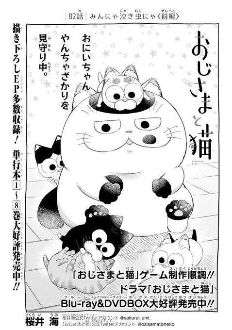 【おじさまと猫 82話(前編)】みんにゃ泣き虫にゃ
本編の82話(前編)が更新しました!

続きはこちらです↓
https://t.co/J9HEbHGqXA

#おじさまと 