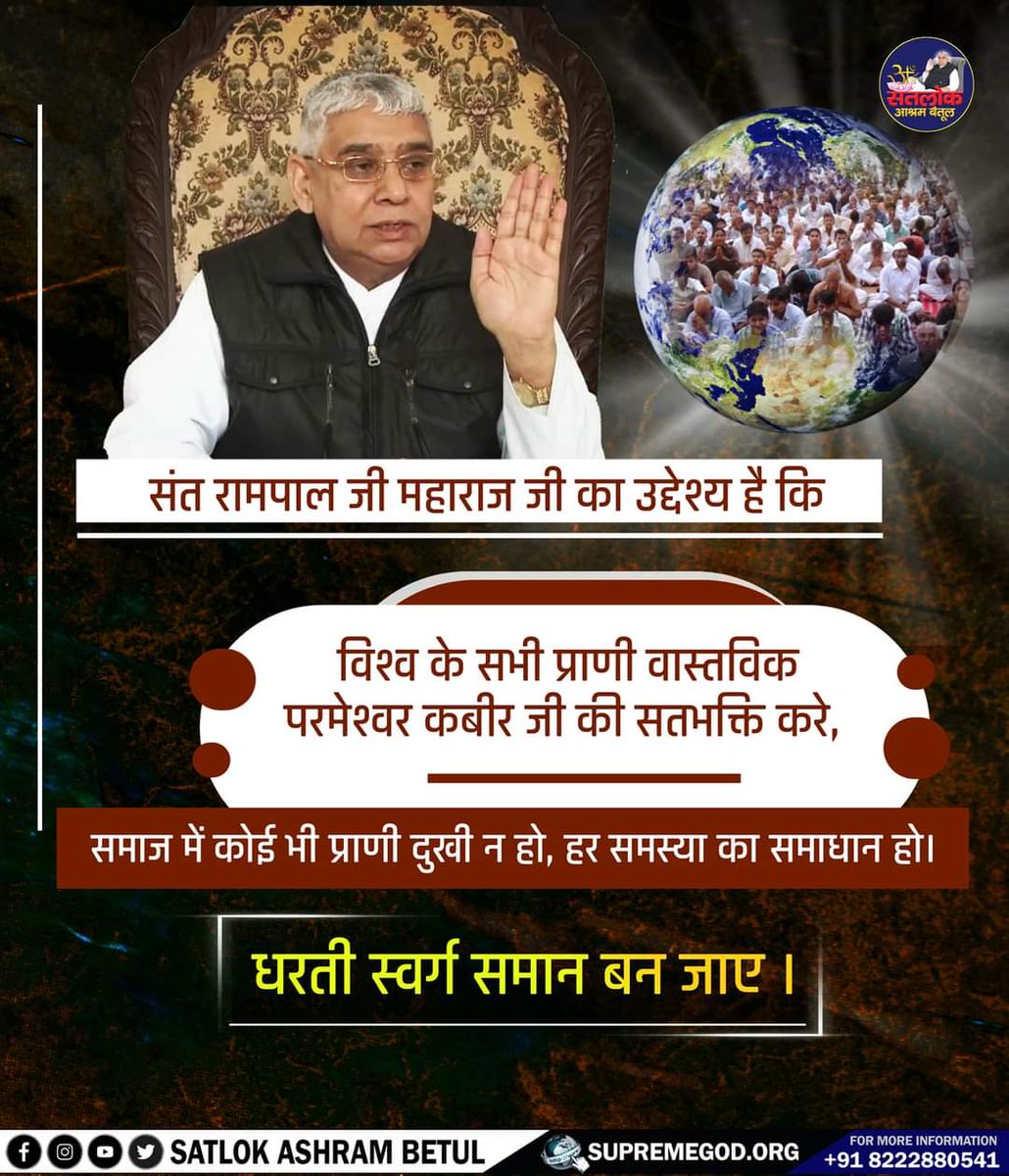 #जीवनरक्षक_कबीरभगवान
कबीर परमात्मा ही जीवन रक्षक हैं। किसी भी प्रकार की जानलेवा बीमारी क्यों न हो। सतभक्ति से सभी रोग दूर होते हैं।
संत रामपाल जी महाराज कबीर भगवान की सतभक्ति देते हैं। उनकी शरण लीजिए।
SantRampalJiMaharaj
◆सत ज्ञान प्राप्त करने के लिए Satlok AshramYoutubeChannel