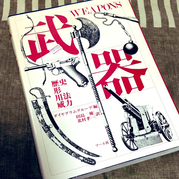 西荻・盛林堂書房で100円だった武器の本。ずっと見ていられる。 