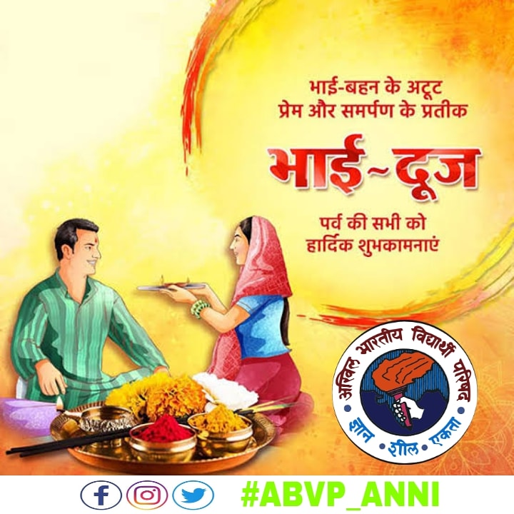 AbvpAnni's tweet photo. भाई-बहन के अटूट प्रेम के प्रतीक भाई दूज की हार्दिक बधाई एवं शुभकामनाएं
#भाई_दूज 
#abvp_anni 
#ABVP_ANNI https://t.co/RH0LWbD3PV