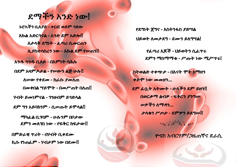 lidyabekele3's tweet image. እንደምን አደራችሁ😊 ዛሬ ደግሞ #ደሜንለሀገሬ በሚል መርህ የምንችል ሁሉ ደማችንን ስንለግስ የሚያሳይ ፎቶ ፖስት አድርጉ 
ደማችን አንድ ነው 🇪🇹✊🏾
የእርሶን ደም እየጠበቅን ነው✊🏾🇪🇹
የማትችሉ ደግሞ Retweet አድርጉ 🙏🏾 
🇪🇹🇪🇹🇪🇹🇪🇹
#NoMore
@EthiopianBlood