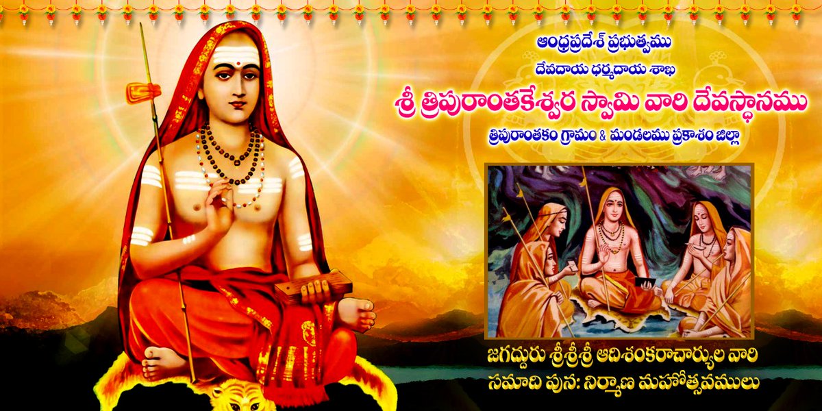 aptemplesgov's tweet photo. కేదారనాథ్ లో నవంబర్ 5వ తేదీన శ్రీ ఆది శంకరాచార్యుల విగ్రహాన్ని P.M శ్రీ నరేంద్ర మోడీ గారు ఆవిష్కరించిన సందర్భంగా ఆంధ్ర ప్రదేశ్ C.M శ్రీ Y.S జగన్మోహన్ రెడ్డి గారి సూచన మేరకు దేవాదాయ శాఖ ఆధ్వర్యంలోని ప్రముఖ దేవాలయాలలో ఉత్సవాలు నిర్వహించారు.
#AdiShankara  #APTemples #Tripuranthakam https://t.co/DeHm4I9MK9