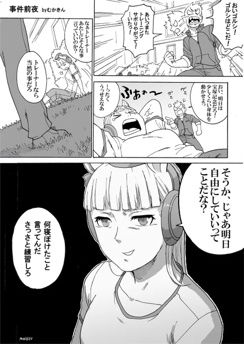 ウマ娘 「事件前夜」
じけんは!げんばで!おきている!
…120億ってすごいですね。ゴルシ!

#漫画 #ウマ娘プリティーダービー #ウマ娘 #ゴールドシップ  #宝塚記念 #トレーナー #キャラクター 