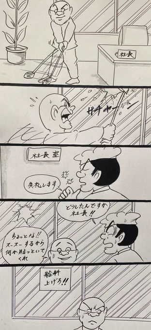 マンガ 社長室

#4コマ
#イラスト 