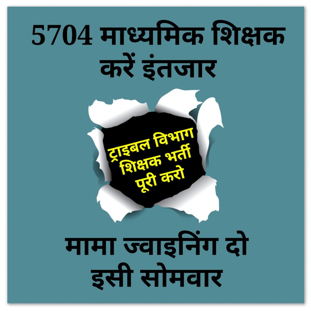 यदि 8 नवम्बर तक जनजातीय विभाग चयनित शिक्षकों को नियुक्ति पत्र जारी नहीं करता तो, जम्बूरी मैदान में 15 नवम्बर को प्रधानमंत्री जी को सोंपेंगे ज्ञापन।
#ट्राइबल_चयनित_शिक्षकों_को_जोइनिंग_दो
<a href="/ChouhanShivraj/">Shivraj Singh Chouhan</a> <a href="/WelfareTribal/">Tribal Welfare Department, MP</a> <a href="/TribalAffairsMp/">Commissioner Tribal Welfare, MP</a> <a href="/aajtak/">AajTak</a> @GarimaLokniti <a href="/ABPNews/">ABP News</a> <a href="/DainikBhaskar/">Dainik Bhaskar</a>
