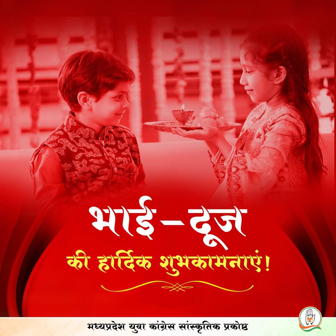 भाई दूज की हार्दिक बधाई एवं शुभकामनाएं

#BhaiDooj
