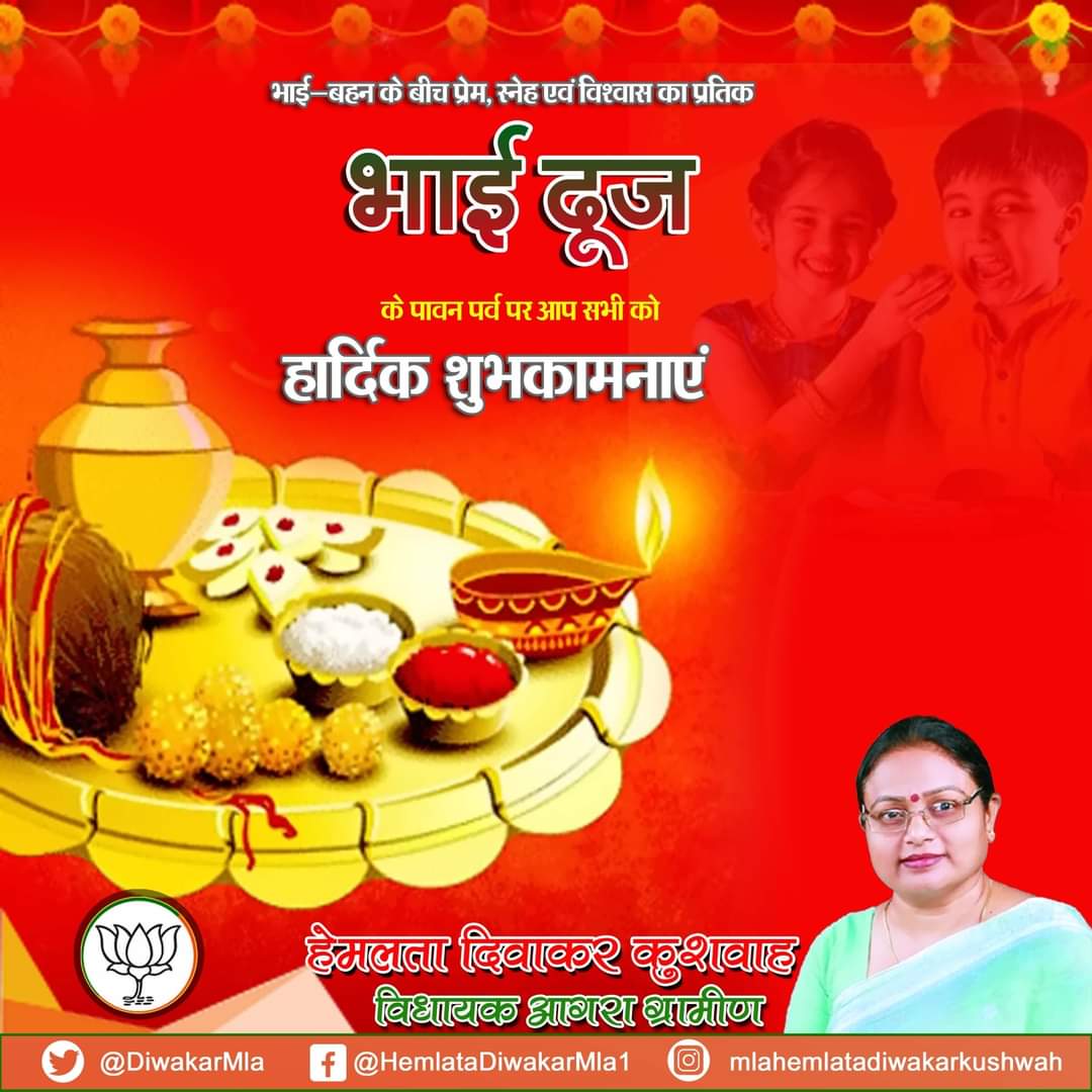 भाई-बहन के पावन स्नेह पर्व 'भैया दूज' की सभी देशवासियों को हार्दिक बधाई एवं अनंत शुभकामनाएं। #BhaiDooj #BhaiDooj2021 #brothersisterlove