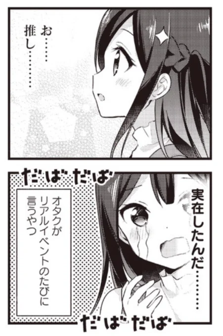 きららベース「推しごとびより」 10話 更新されました!
推し、実在しました…。
#推しごとびより
https://t.co/o3JQ3RC3QV 