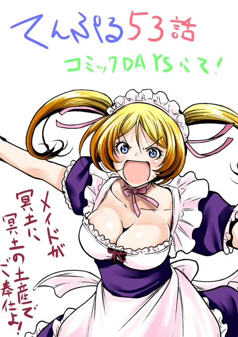 【てんぷる】53話へのいいねやコメント
ありがとうございます!
そして11月17日に【てんぷる】6巻発売します!
こちらもよろしくお願いいたしますー!
https://t.co/A7n0jrppKa 