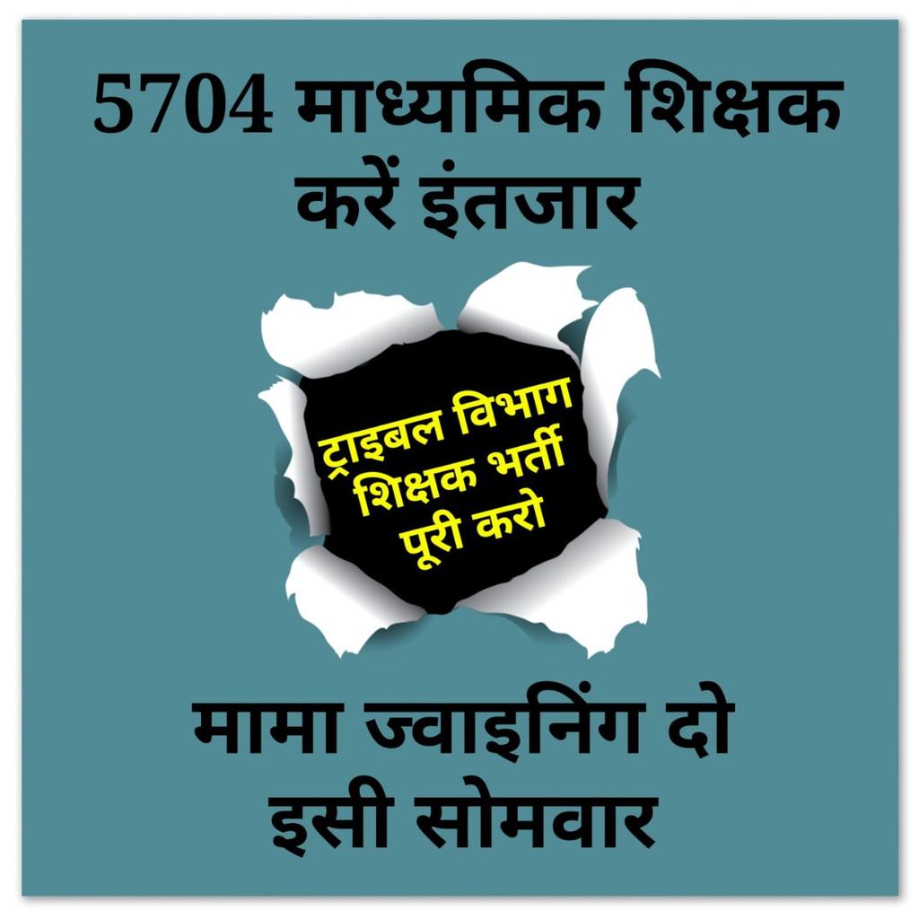 #ट्राइबल_चयनित_शिक्षकों_को_जोइनिंग_दो
<a href="/ChouhanShivraj/">Shivraj Singh Chouhan</a> <a href="/WelfareTribal/">Tribal Welfare Department, MP</a> <a href="/TribalAffairsMp/">Commissioner Tribal Welfare, MP</a> <a href="/PMOIndia/">PMO India</a> <a href="/AmitShah/">Amit Shah</a> <a href="/Indersinghsjp/">इन्दरसिंह परमार</a> <a href="/aajtak/">AajTak</a> @GarimaLokniti <a href="/ABPNews/">ABP News</a> <a href="/DainikBhaskar/">Dainik Bhaskar</a> <a href="/MPTakOfficial/">MP Tak</a>
*5704 माध्यमिक शिक्षक करें इंतजार* 
 *मामा ज्वाइनिंग दो इसी सोमवार*