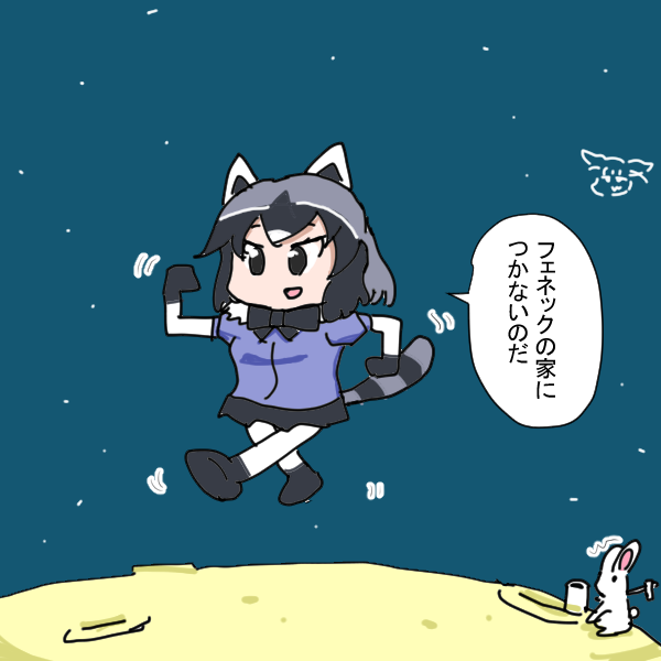 月とアライさん 