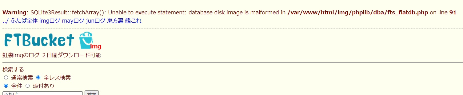 Ftbucket開発 Ftbucketはふたば ちゃんねるのログをweb上で共有することができる オープンソースのphpプログラムです デモサイト T Co Kp8sre267f はログをzip Mhtでダウンロードできるアーカイブサイトとして利用できます Twitter