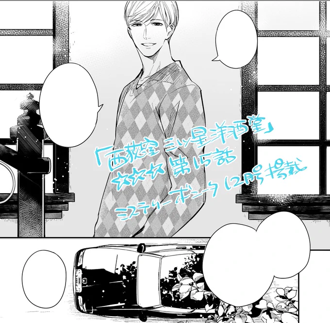 ⛄️本日発売⛄️
「ミステリーボニータ12月特大号」に

「#西荻窪三ツ星洋酒堂」🌟🌟🌟
第15話掲載いただいてます。

今回は雨宮家のお話も少しだけ。
中内くんがだんだん心開いてます😊 https://t.co/bRgb0uKW1V 