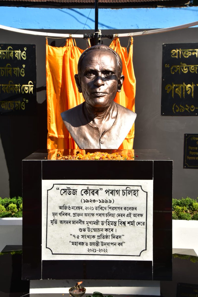 himantabiswa's tweet photo. একে উপলক্ষত শিক্ষানুষ্ঠানখনৰ মূল খনিকৰ প্ৰাক্তন অধ্যক্ষ তথা 'সেউজ কোঁৱৰ' পৰাগ চলিহাদেৱৰ আবক্ষ মূৰ্তি উন্মোচন কৰাৰ সুযোগ পায়ো নিজকে ধন্য মানিছোঁ। ৷
আধুনিক শিৱসাগৰৰ কাণ্ডাৰীস্বৰূপ এই দুই বটবৃক্ষৰ জীৱন-বীক্ষাই নৱপ্ৰজন্মক সফল হ'বলৈ সদায়ে প্ৰেৰণা যোগাব বুলি মই বিশ্বাস কৰোঁ। https://t.co/Coh9hjkTka