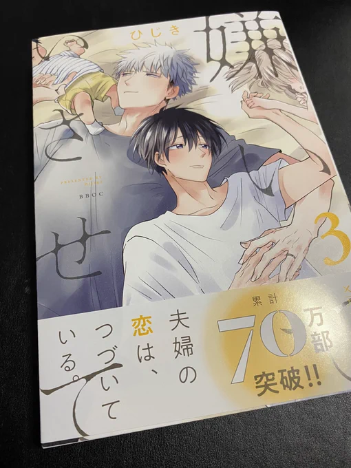 うちにもついに!!形になったものを見ると込み上げてきますね( ;  ; )制作に携わってくださいました方々、今回もありがとうございました!嫌いでいさせて3巻今月10日発売です!お楽しみに!!! 