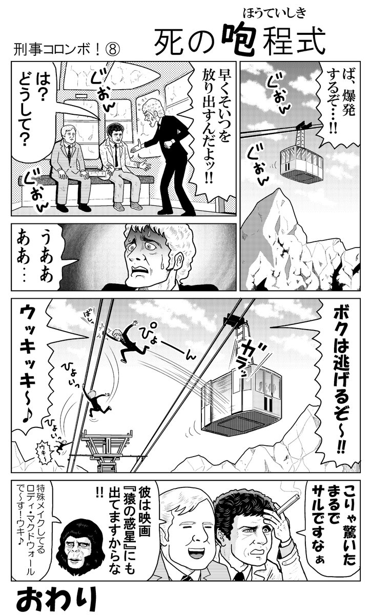 スタベスター 刑事コロンボ パロディ漫画 再放送 第８回 死の方程式 ロディ マクドウォールさんのどことなくルパン三世っぽい風貌に野沢那智さんの名吹き替えがぴったりハマって 雰囲気だけは陽気な犯人 でも犯罪自体はけっこう陰湿なので