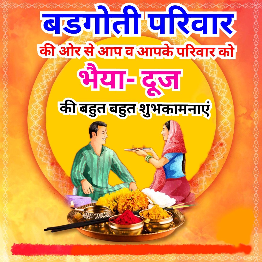 BadgotiFamily's tweet photo. @BadgotiFamily की और से
भाई-बहन के असीम स्नेह एवं विश्वास के अटूट रिश्ते के प्रतीक पावन पर्व #भैयादूज की आप सभी को हार्दिक शुभका���नाएं। https://t.co/IAwwyPKKbe