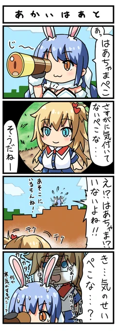 【あかいはあと】ホロライブ4コマ漫画
はあと・・・ちゃま?
#はあとart #ぺこらーと 