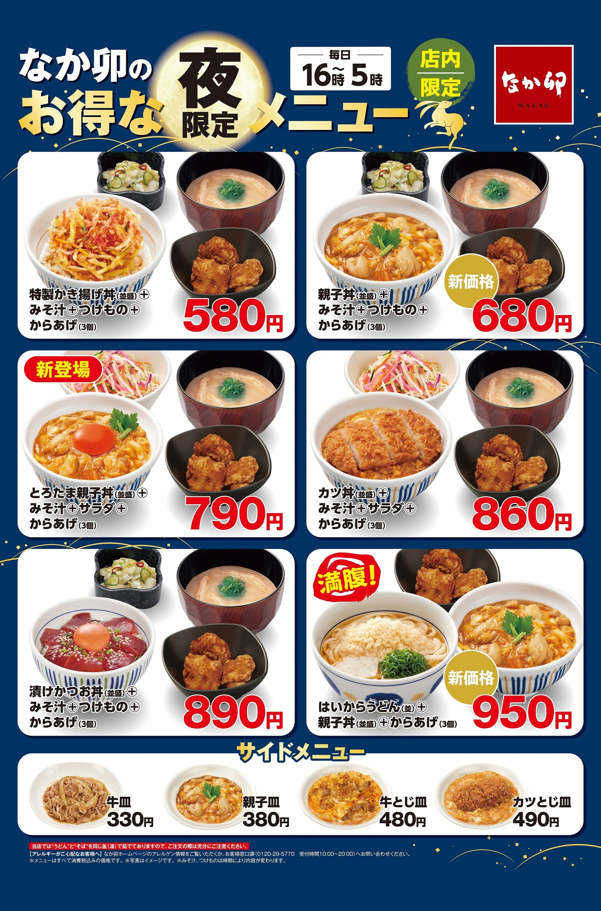 なか卯 公式 夜限定メニューが新しくなりました 親子丼 の金額変更に伴い セットもお安くなりました また とろたま親子丼 も新登場しますよ なか卯 T Co Rgbiaop6w9 Twitter