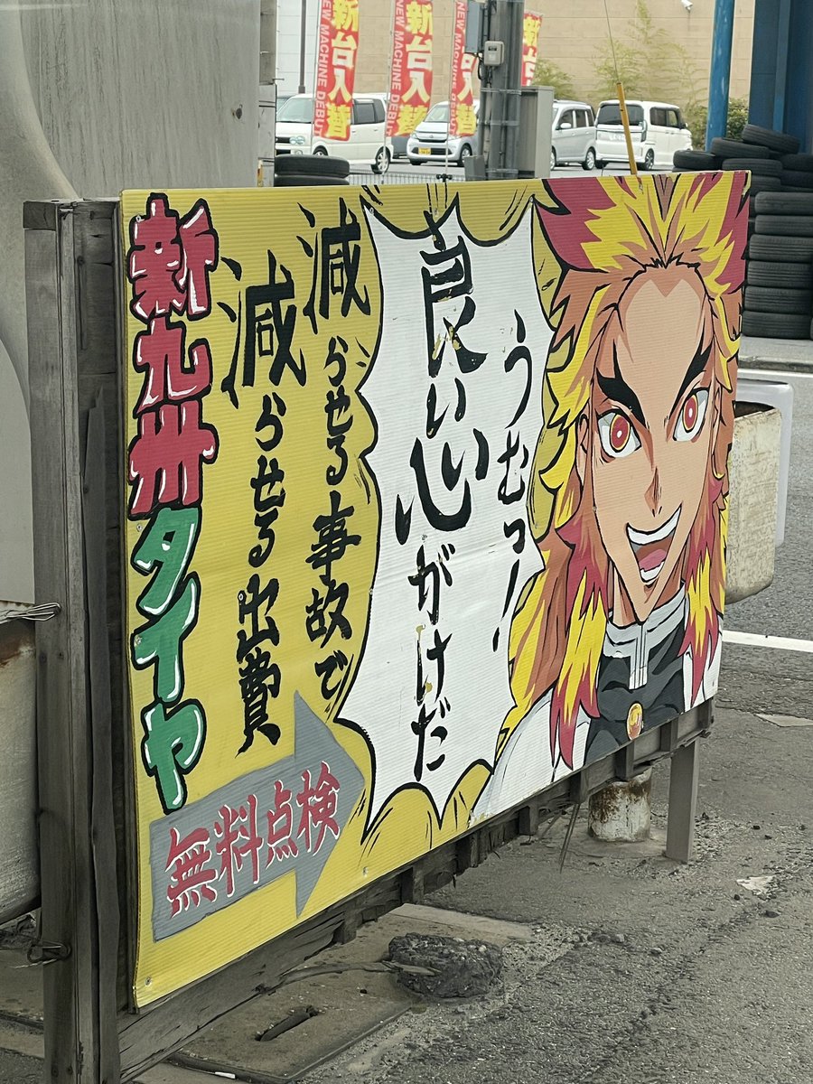 これは地元名物の煉獄さんです。 