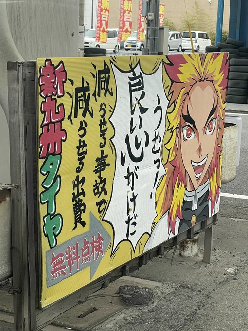 これは地元名物の煉獄さんです。 